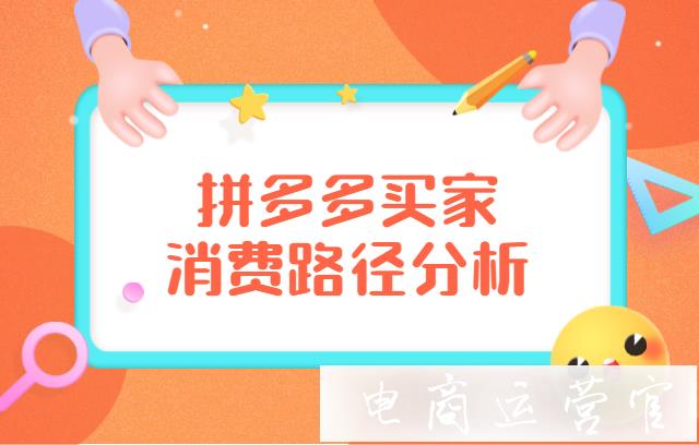 拼多多買(mǎi)家有哪些購(gòu)物途徑?買(mǎi)家消費(fèi)路徑解析